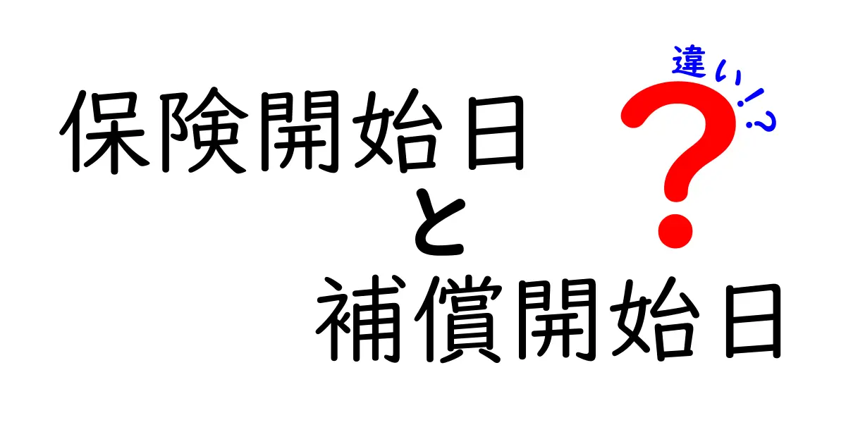 保険開始日と補償開始日の違いとは？初心者にもわかる基礎と活用法