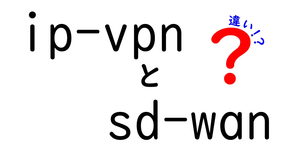 IP-VPNとSD-WANの違いを徹底解説｜中学生にもわかるネットワーク入門