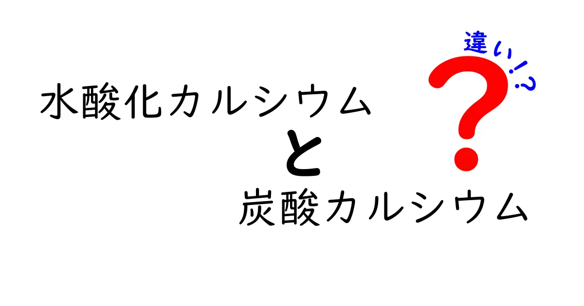 水酸化カルシウムと炭酸カルシウムの違いって?用途・性質・安全性を中学生にもわかる解説