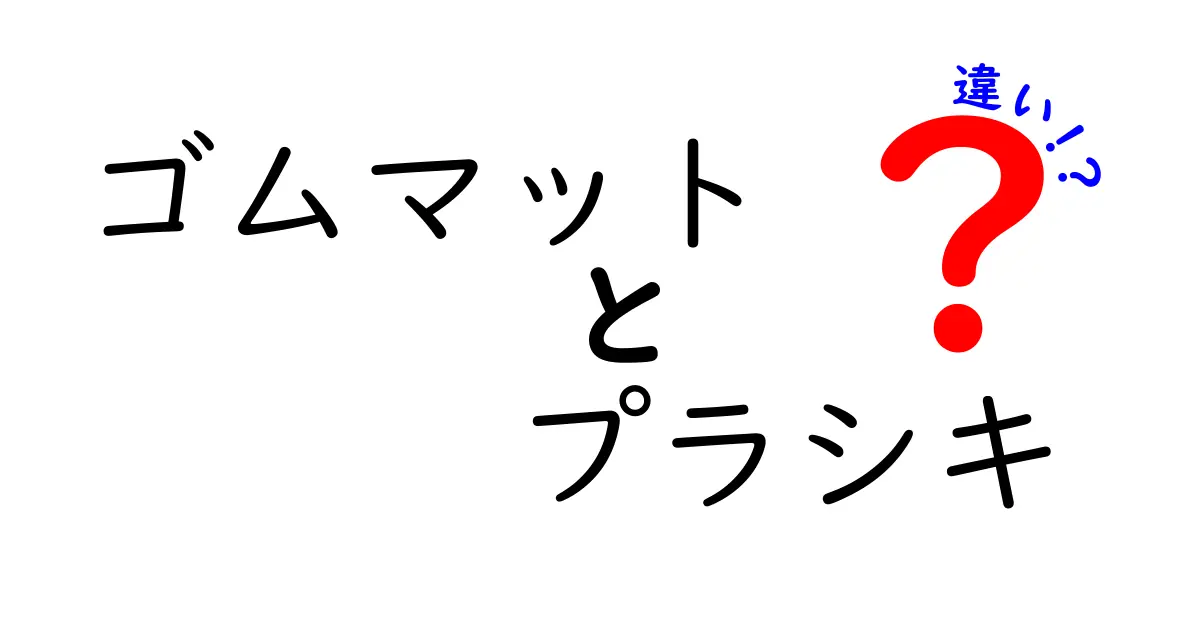 ゴムマットとプラシキの違いを徹底解説!購入前に知っておきたいポイント