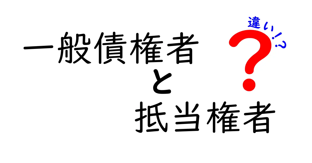 一般債権者と抵当権者の違いがひと目で分かる！借金と担保の仕組みを中学生にも分かるように解説