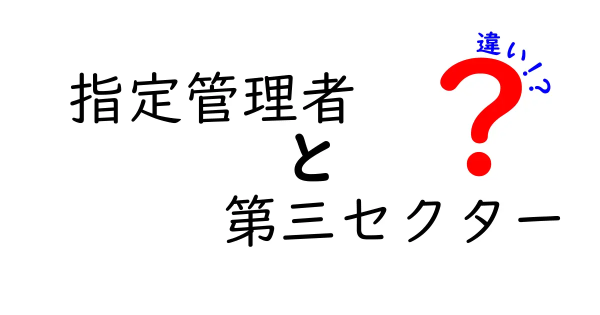 指定管理者と第三セクターの違いをやさしく解説!中学生にも伝わる基本と実例