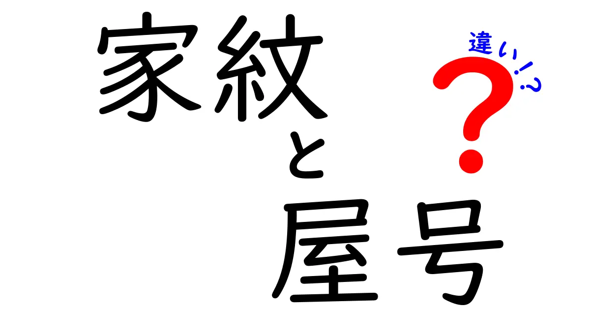 家紋と屋号の違いを徹底解説!日本の“家の印”と“商家の印”の成り立ち・役割・使い方を中学生にも分かる言葉で丁寧に解き明かす入門ガイド