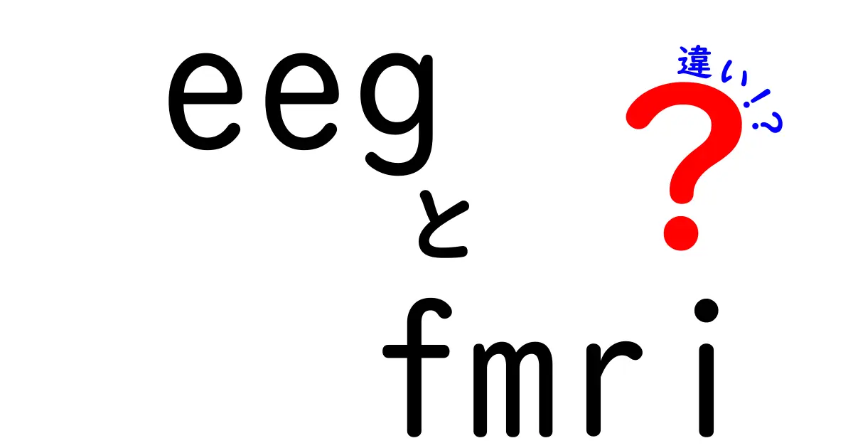 eegとfmriの違いを徹底解説!脳を測る2つの方法がわかる入門ガイド