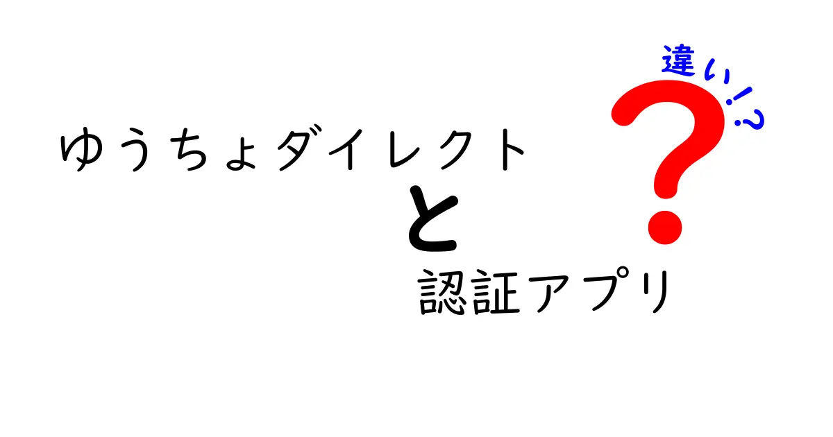 ゆうちょダイレクトと認証アプリの違いを徹底解説:何がどう違うのか、どっちを選ぶべき?