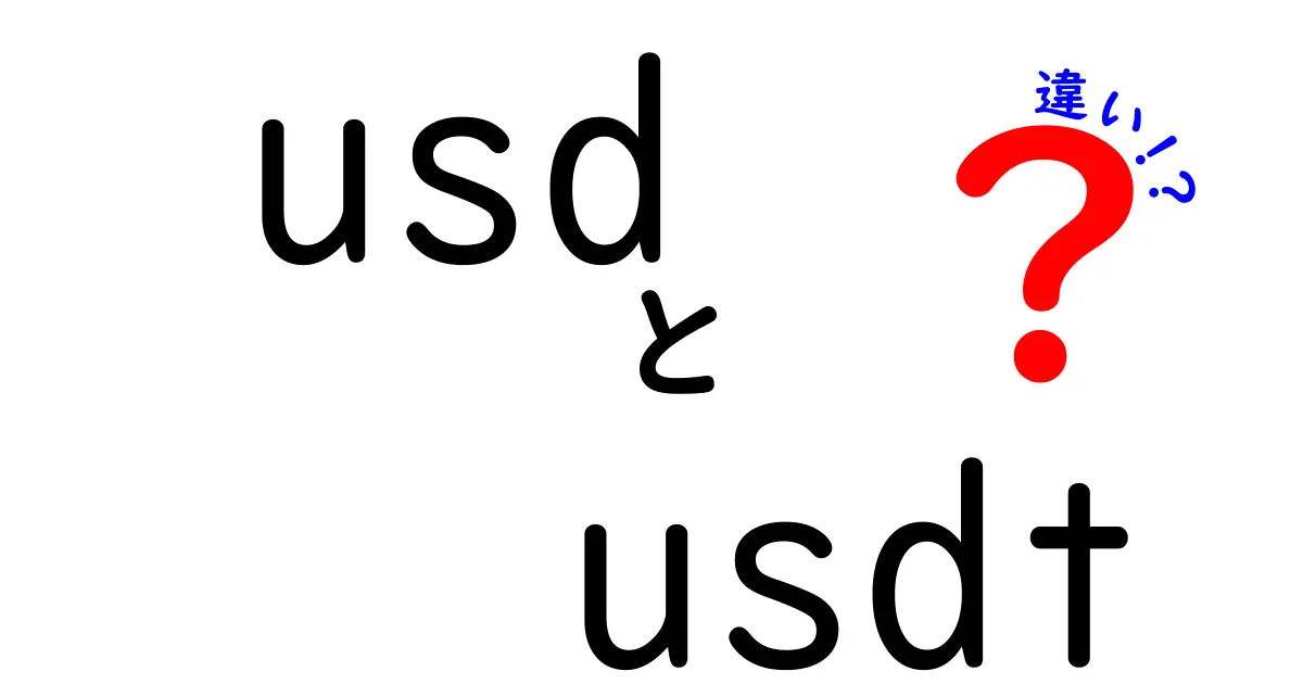 usdとusdtの違いを徹底解説:初心者にもわかる使い分けガイド