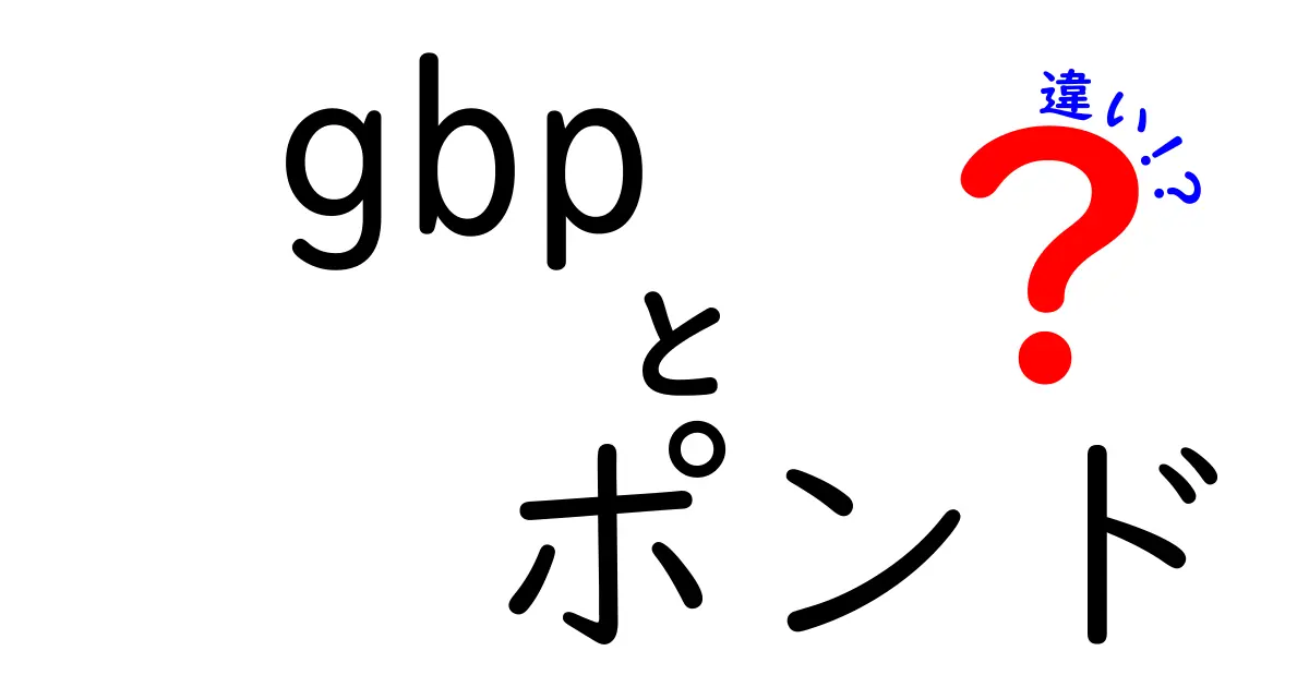 GBPとポンドの違いを徹底解説！コードと名称の謎を中学生にもわかる日本語で