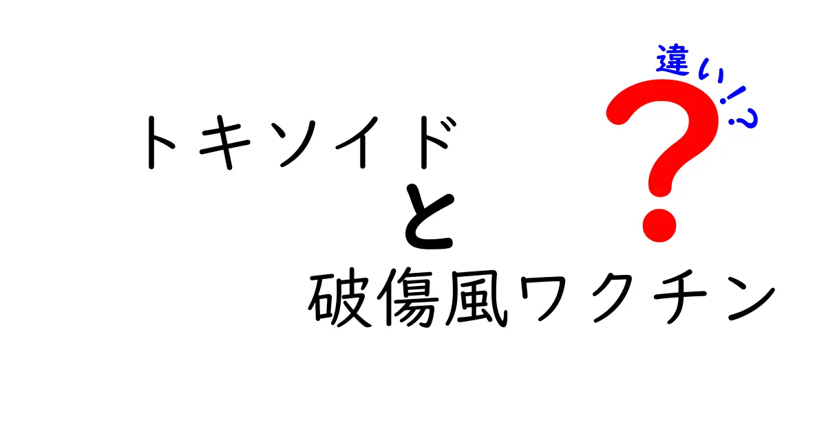 トキソイドと破傷風ワクチンの違いを徹底解説!中学生にもわかるポイントと勘違いの回避方法