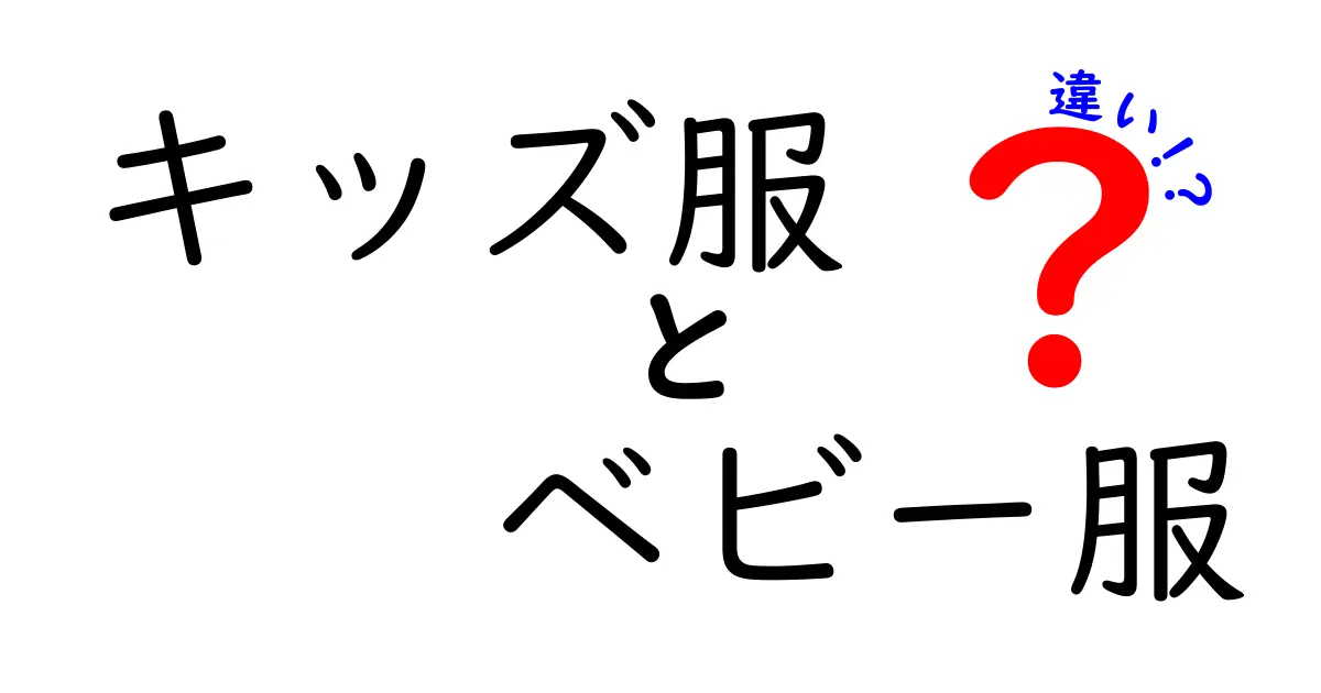 子育て世代必見!キッズ服とベビー服の違いを徹底解説|サイズ・素材・長く使えるコツまで