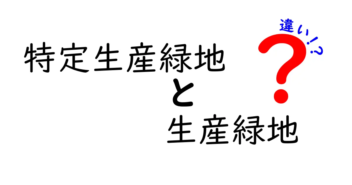 特定生産緑地と生産緑地の違いを徹底解説：税制と使い道の違いをわかりやすく