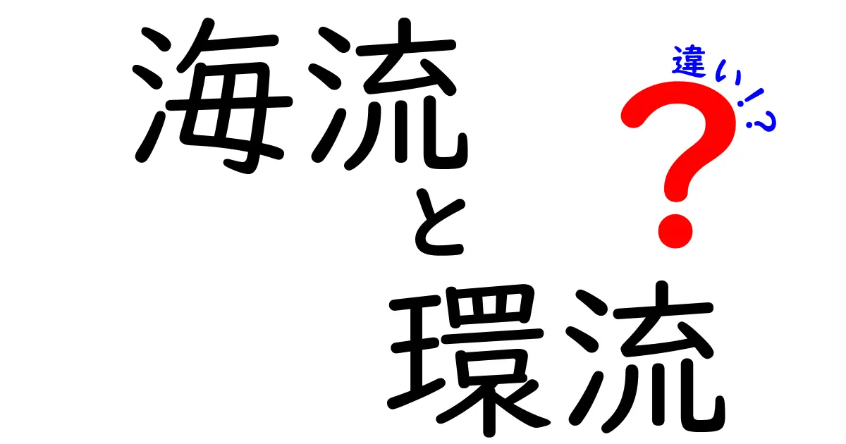 海流と環流の違いを徹底解説！地球を動かす2つの“流れ”の正体とは？