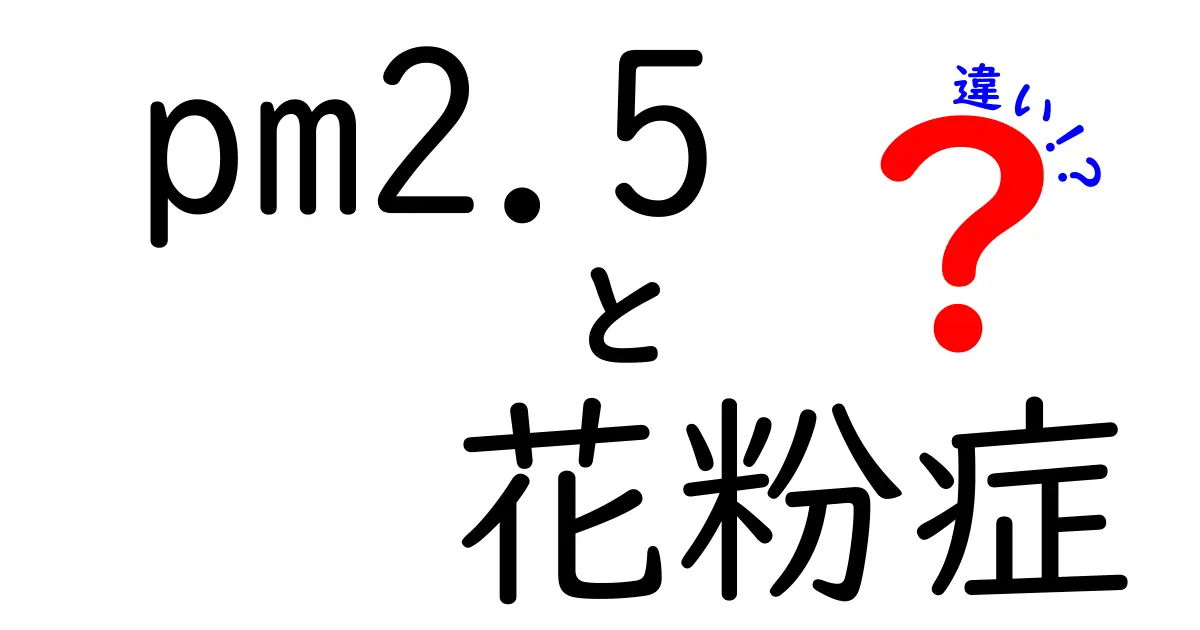 pm2.5と花粉症の違いを徹底解説!見分け方と対策を中学生にもわかる図解付き