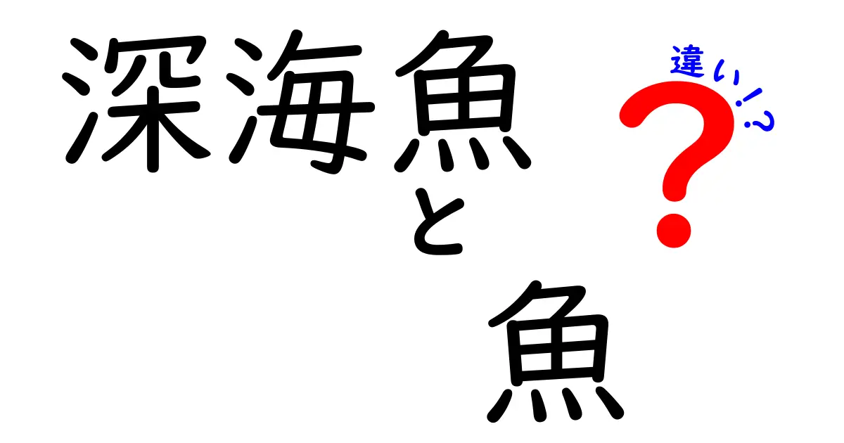 深海魚と魚の違いを徹底解説！深海の生き物が私たちの身近な魚とどう違うのか