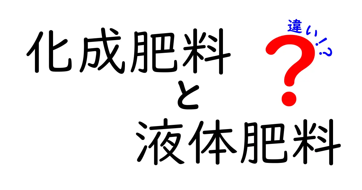 化成肥料と液体肥料の違いを徹底解説:初心者にもわかる使い分けのコツ