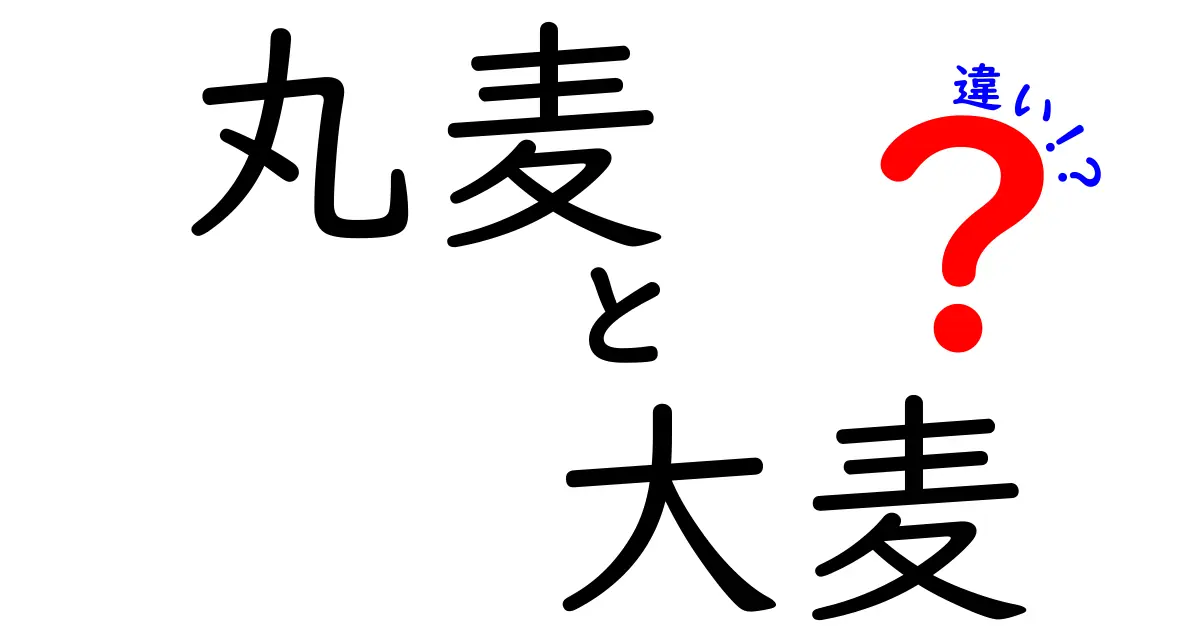 丸麦と大麦の違いを徹底解説!料理別の使い分けと栄養を中学生にもやさしく