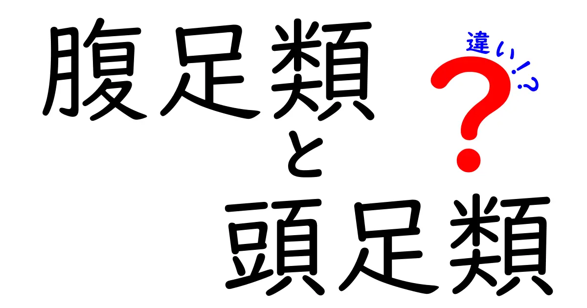 腹足類と頭足類の違いを徹底解説—中学生にもわかる図解ガイド