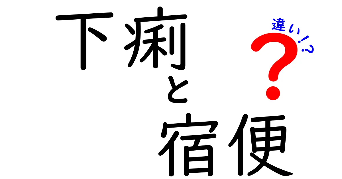 下痢と宿便の違いを正しく知るためのガイド—医師も誤解しがちなポイントと日常の対処法