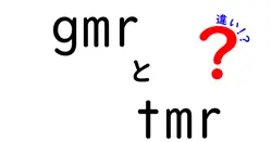 GMRとTMRの違いを徹底解説|意味が混同しがちな2つの略語を分かりやすく比較