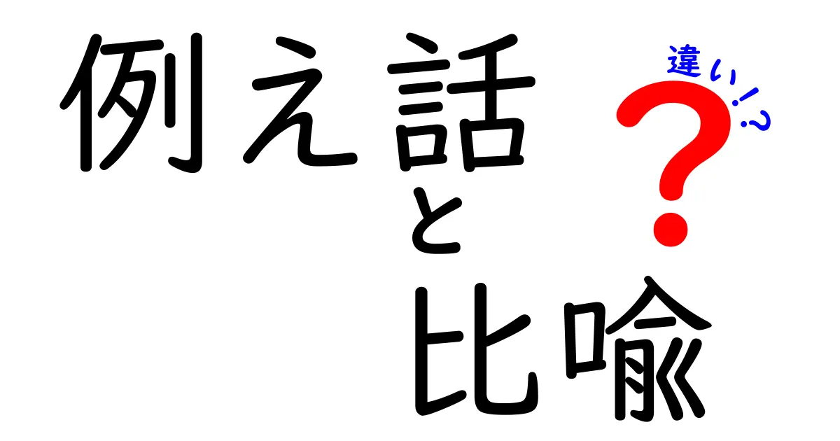 例え話と比喩の違いを徹底比較!中学生にも伝わる分かりやすい解説