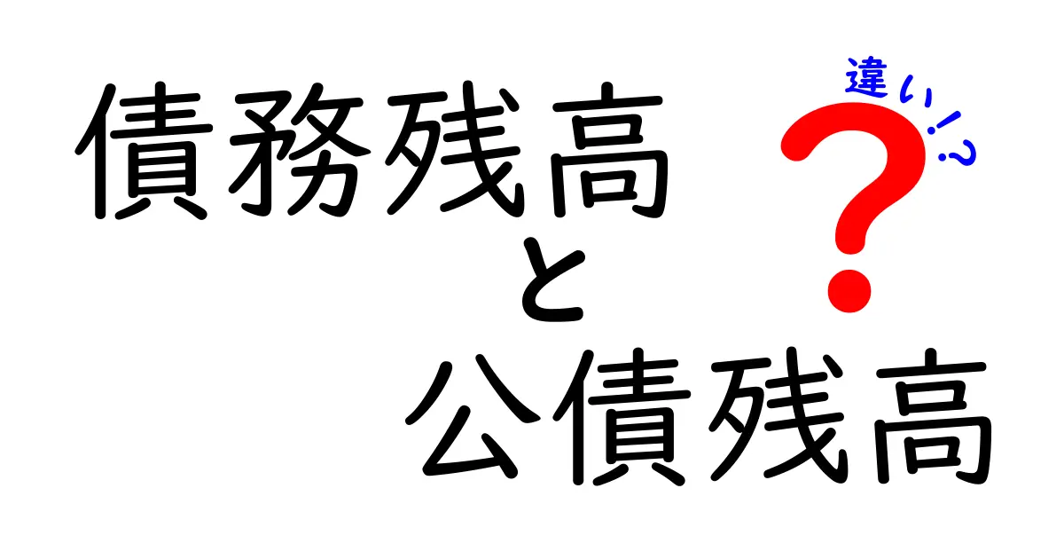 債務残高と公債残高の違いを徹底理解！中学生にも分かる3つのポイントと実例