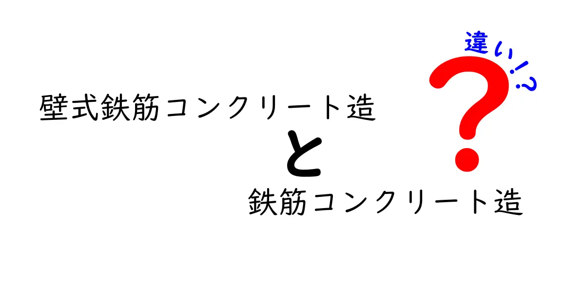 壁式鉄筋コンクリート造と鉄筋コンクリート造の違いを完全解説！耐震・施工・費用の決定的ポイントを中学生にもわかりやすく