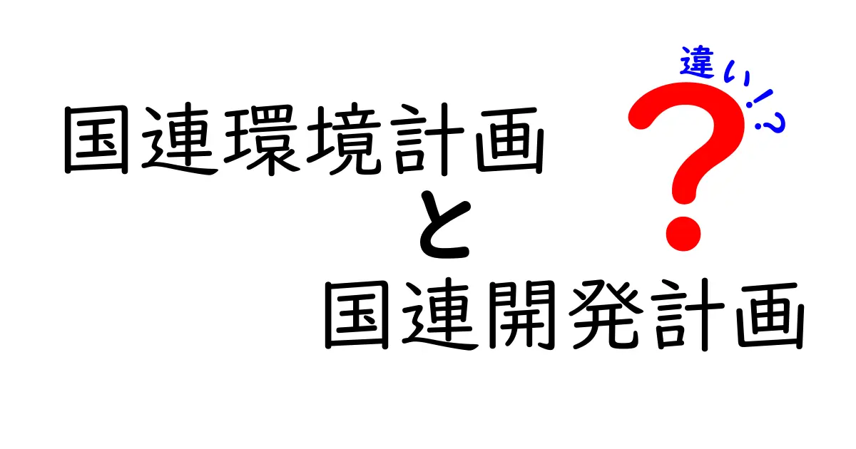 国連環境計画と国連開発計画の違いを徹底解説!環境と開発の役割を中学生にもわかる授業風に解説