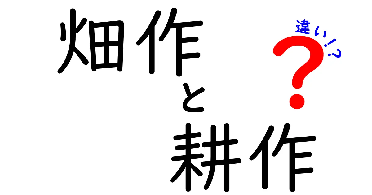 畑作と耕作の違いを徹底解説！意味・使い分けを現場の視点でわかりやすく