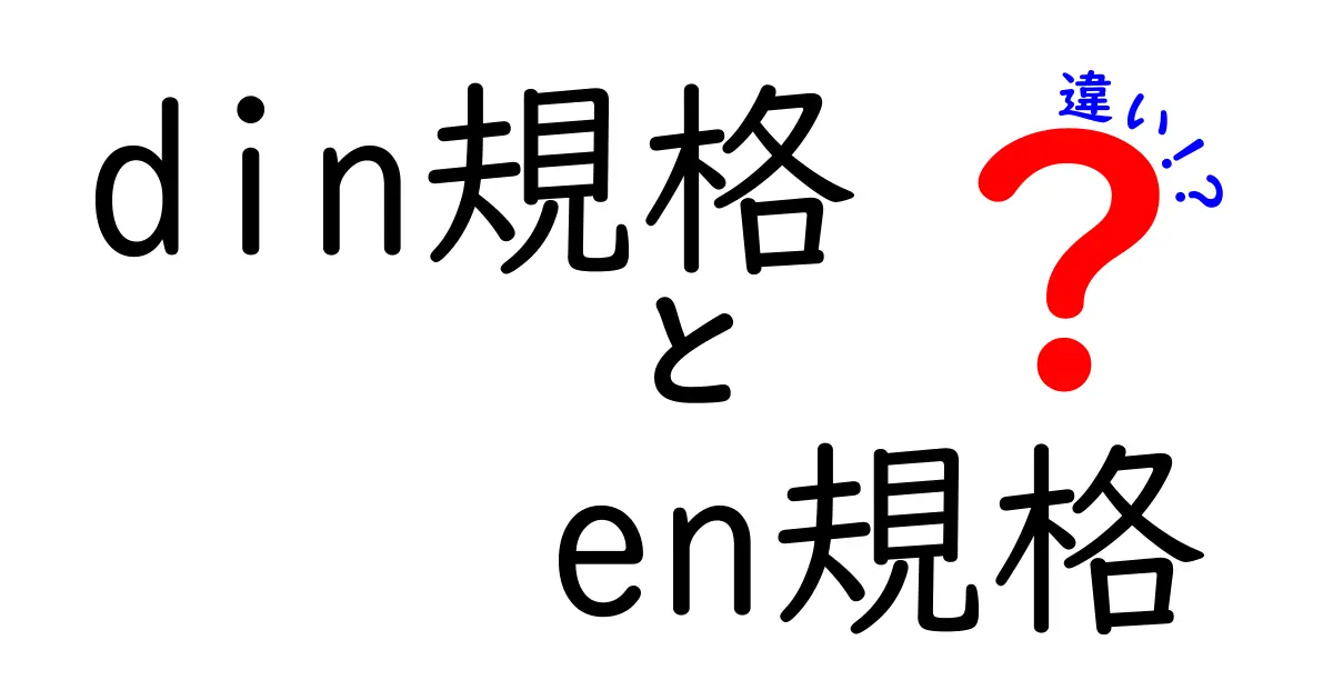 DIN規格とEN規格の違いを徹底解説—初心者でも分かる実務ガイド