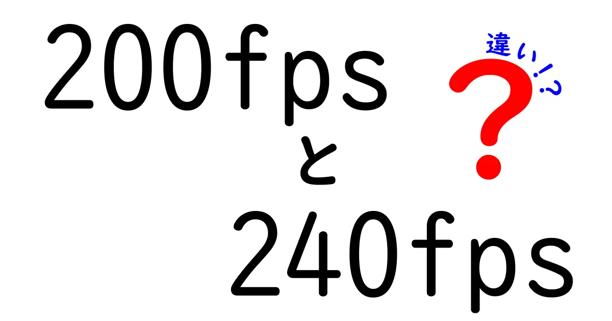 200fpsと240fpsの違いがわかる!ゲームと動画での実感と選び方のコツ