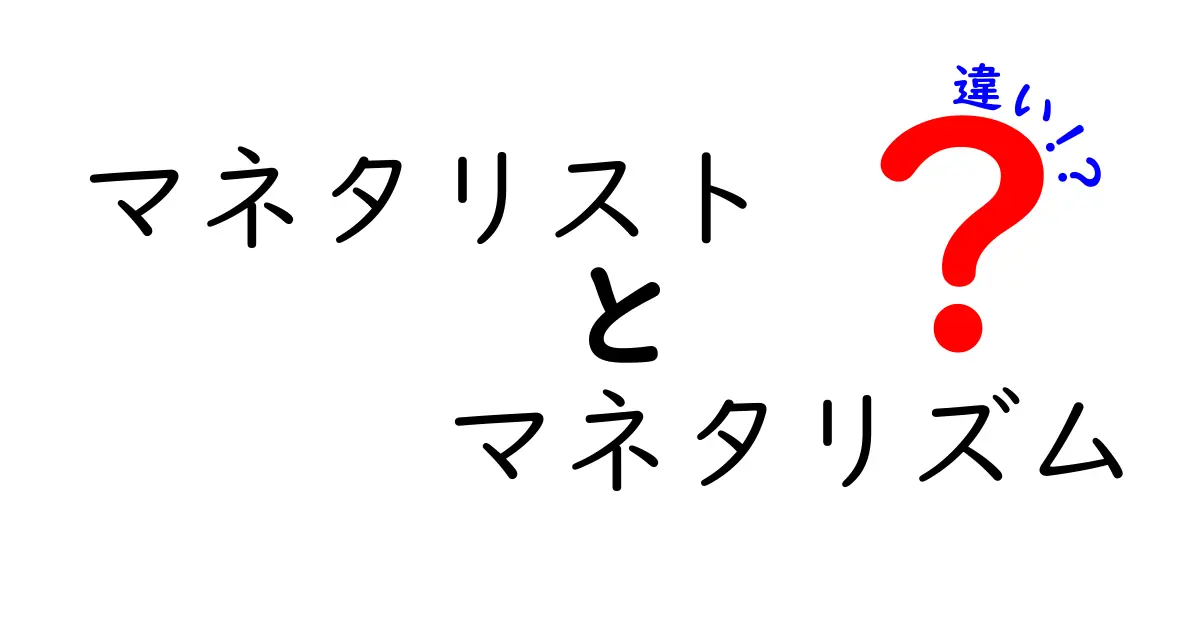 マネタリストとマネタリズムの違いを徹底解説|中学生にも分かるポイント