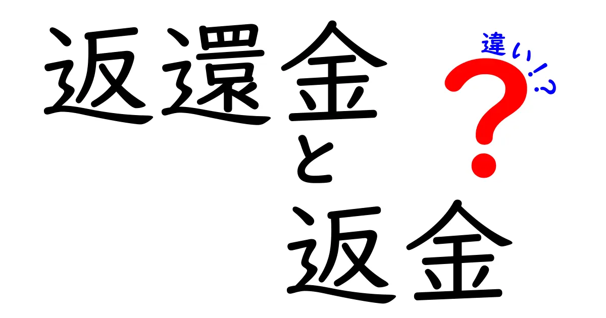 返還金と返金の違いを徹底解説！いつ、どんなときに使うべきかを分かりやすく解説します