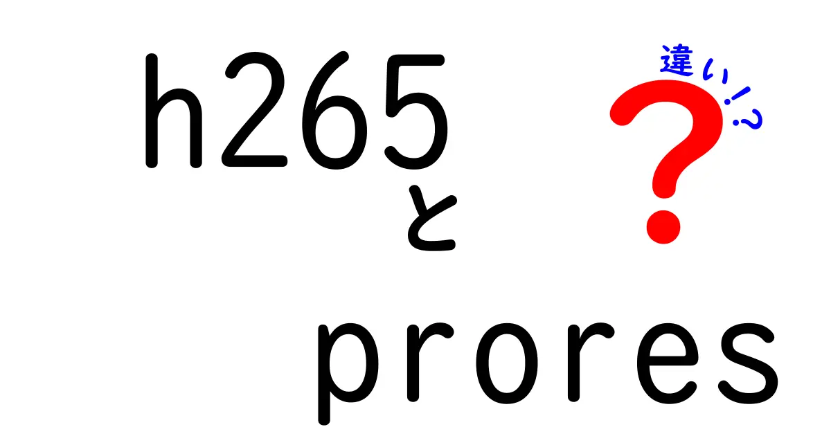 h265とProResの違いを徹底解説!どんな場面で使い分けるべき?