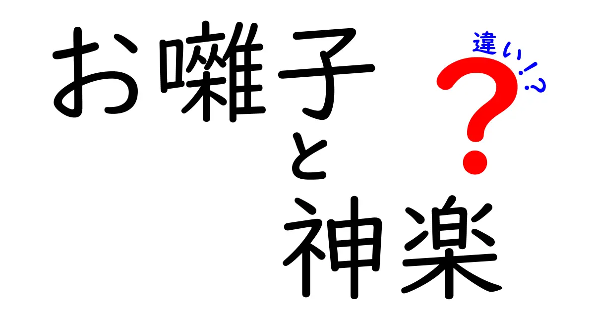 お囃子と神楽の違いを徹底解説!音色・舞・役割を中学生にもわかる比較ガイド