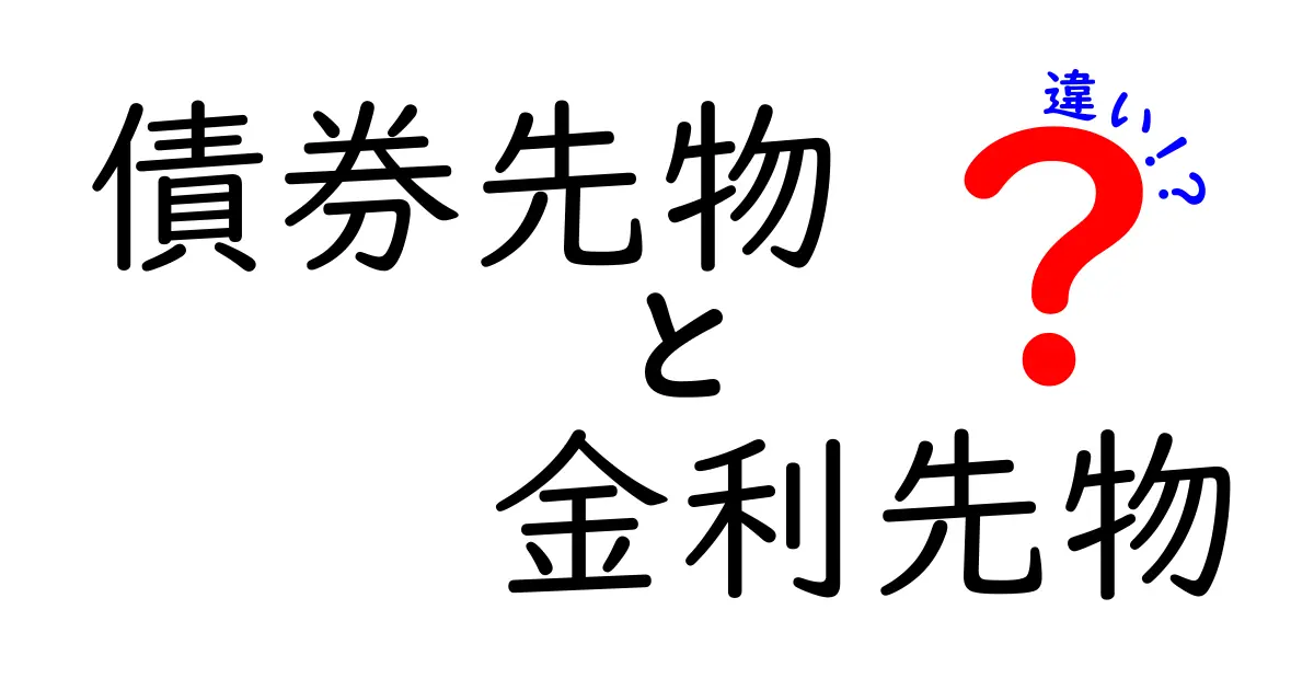 債券先物と金利先物の違いを徹底解説!初心者にもわかるポイントと実例