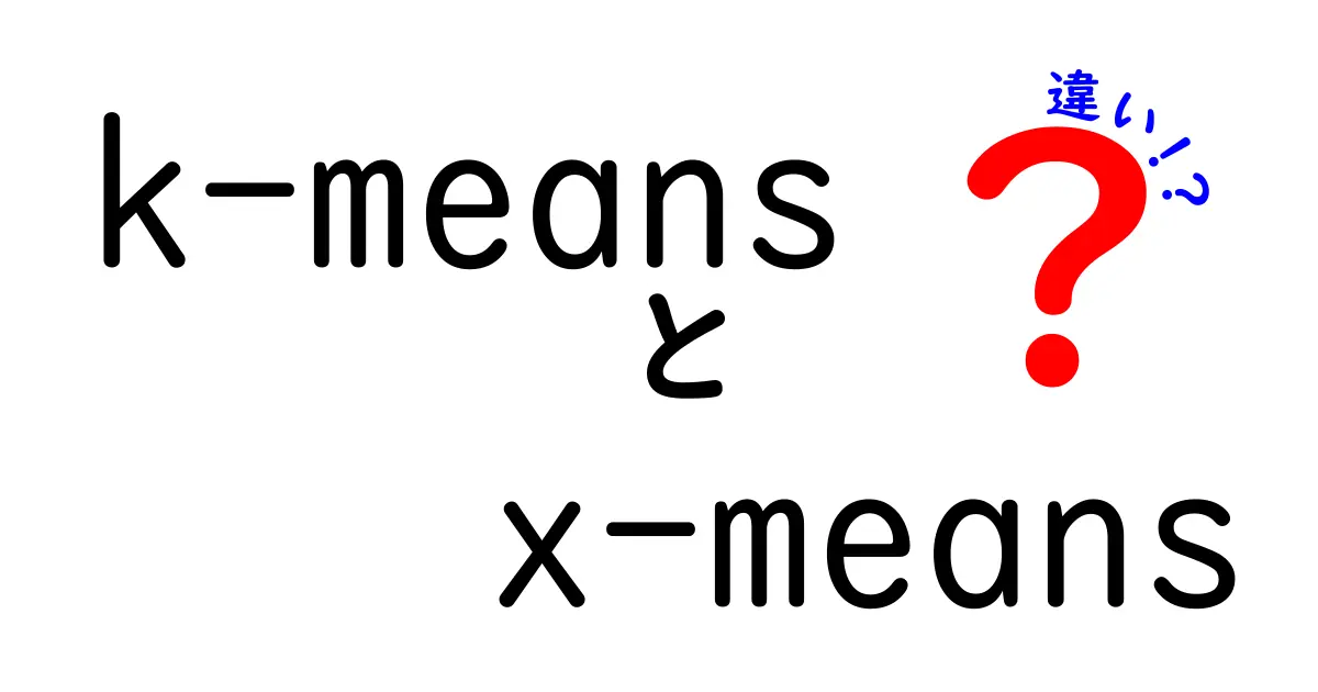 k-meansとx-meansの違いを徹底解説!クラスタリングの基礎から使い分けまで