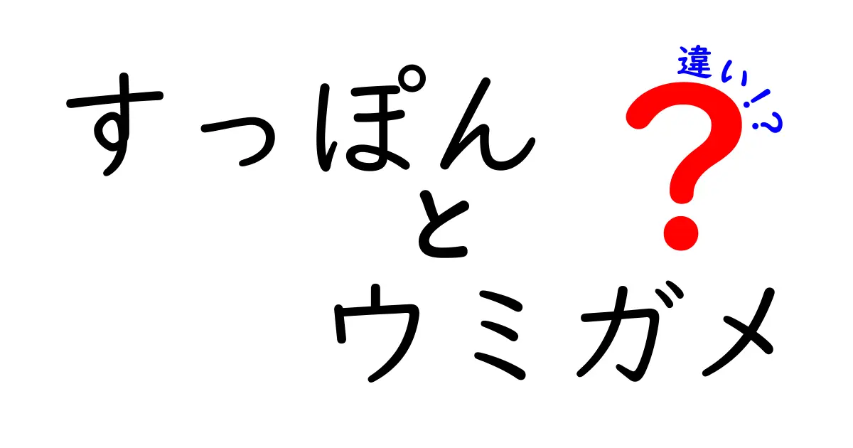 すっぽんとウミガメの違いを徹底比較!生態・見た目・用途まで中学生にも分かる解説