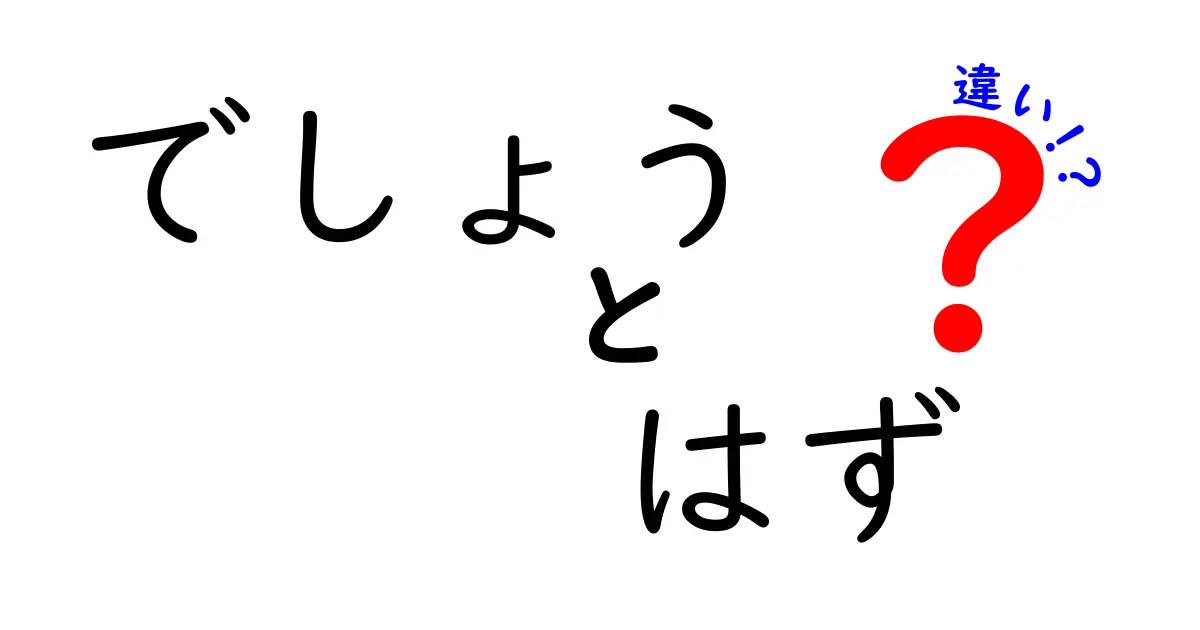 【完全版】でしょう・はず・違いの使い分けを徹底解説!中学生でも分かる超わかりやすい日本語入門