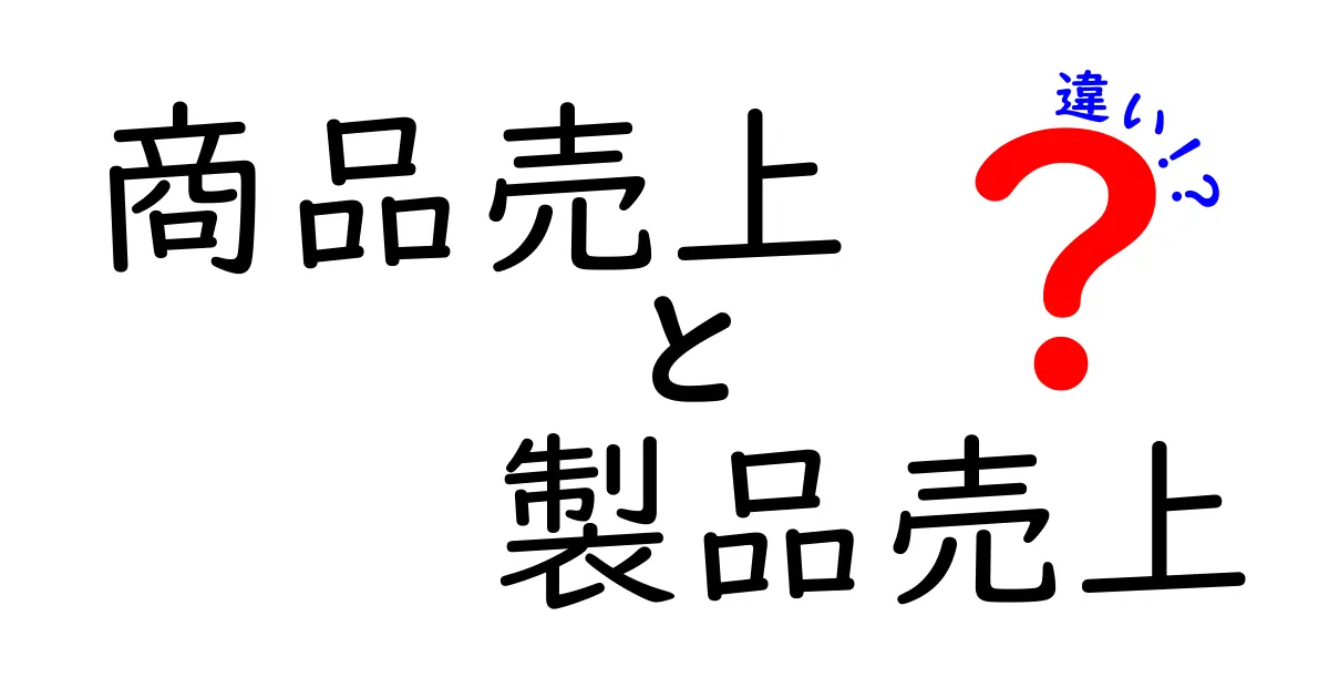 商品売上と製品売上の違いを完全解説｜あなたの売上分析を変える見分け方と実務の使い分け