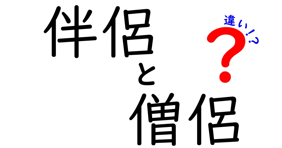 伴侶と僧侶の違いを徹底解説！意味・使い方・誤用まで中学生にもわかるやさしい日本語