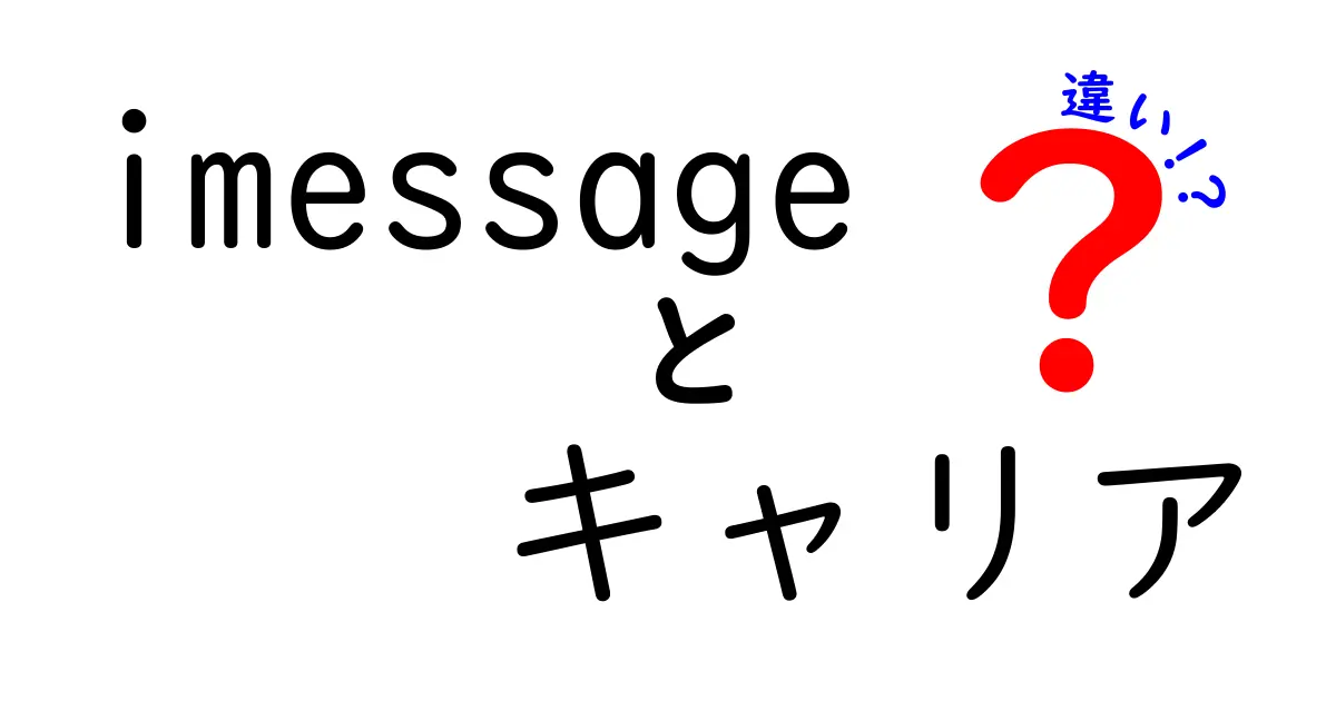 iMessageとキャリアの違いを徹底解説!使い方・料金・機能の本当の差をわかりやすく解説