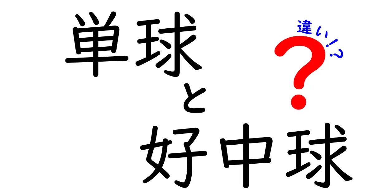 単球と好中球の違いを完全解説!中学生にもわかる血液のヒミツと役割の違い