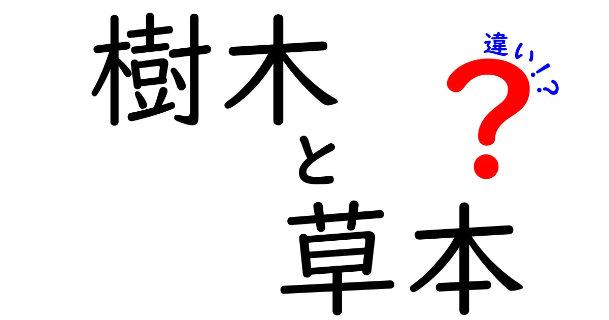 樹木と草本の違いを徹底解説｜身近な観察で学ぶ樹木・草本の違いと見分け方