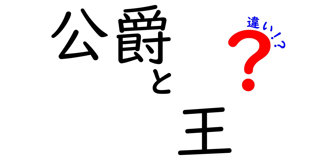 公爵と王の違いって何?歴史と仕組みを子どもにも伝わる言葉で解説