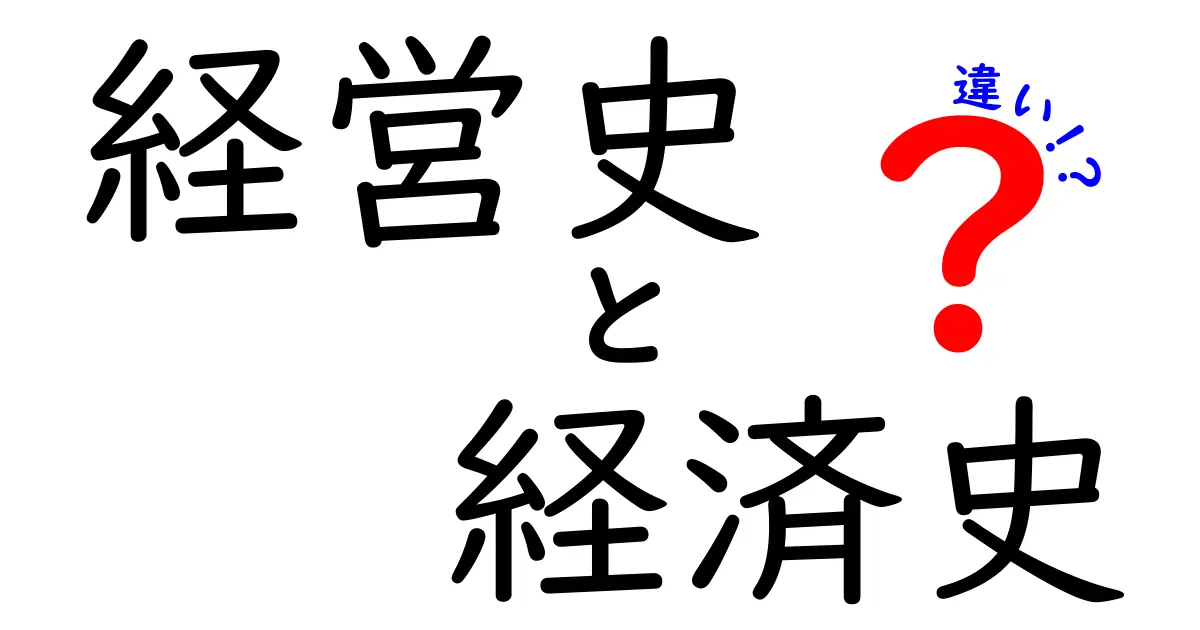 経営史と経済史の違いをわかりやすく解説！中学生にも伝わる実例つきガイド