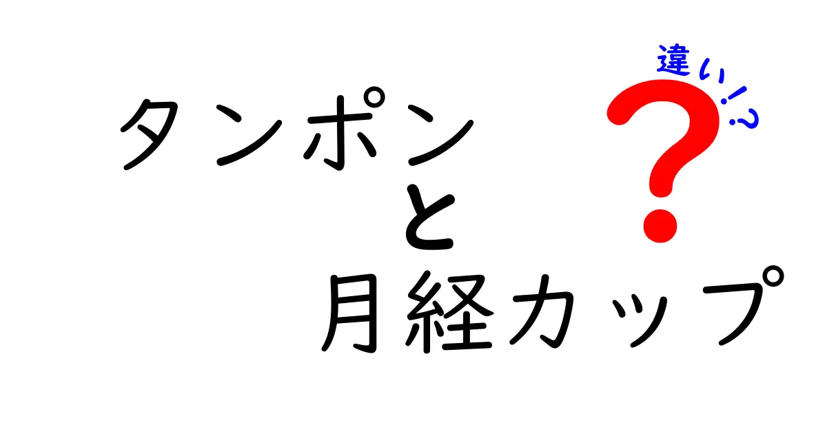 タンポンと月経カップの違いを徹底解説!中学生にも分かる使い方・メリット・デメリット
