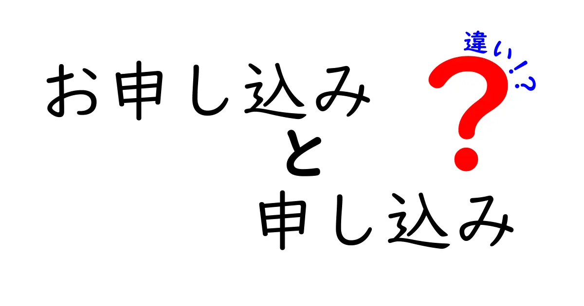 お申し込みと申し込みの違いを徹底解説|敬語の使い分けと場面別のポイント
