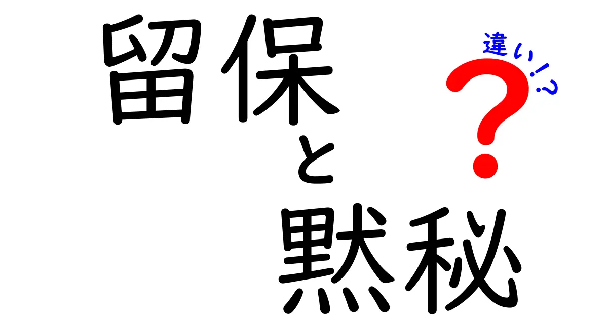 留保・黙秘・違いを徹底解説！場面別の使い分けと注意点