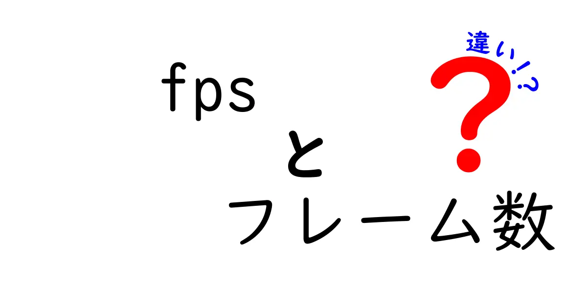 fpsとフレーム数の違いを徹底解説!ゲームと映像の視点でわかる本当の意味