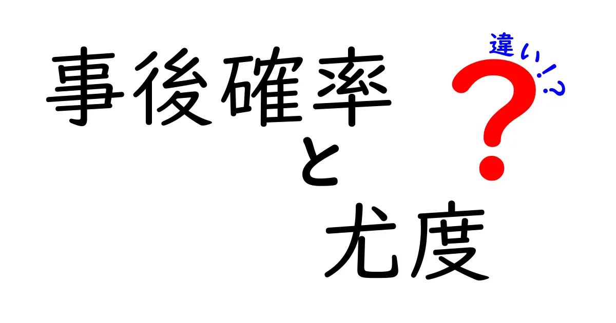 事後確率と尤度の違いを徹底解説！中学生にもわかる3つのポイント