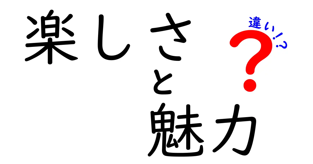 楽しさと魅力の違いを完全解説!中学生にも伝わる3つのポイント